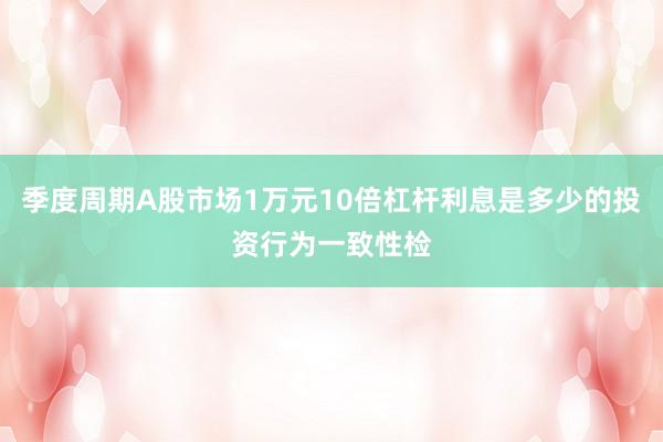 季度周期A股市场1万元10倍杠杆利息是多少的投资行为一致性检