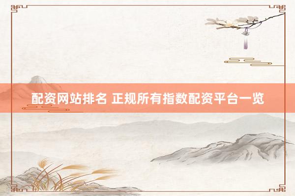 配资网站排名 正规所有指数配资平台一览